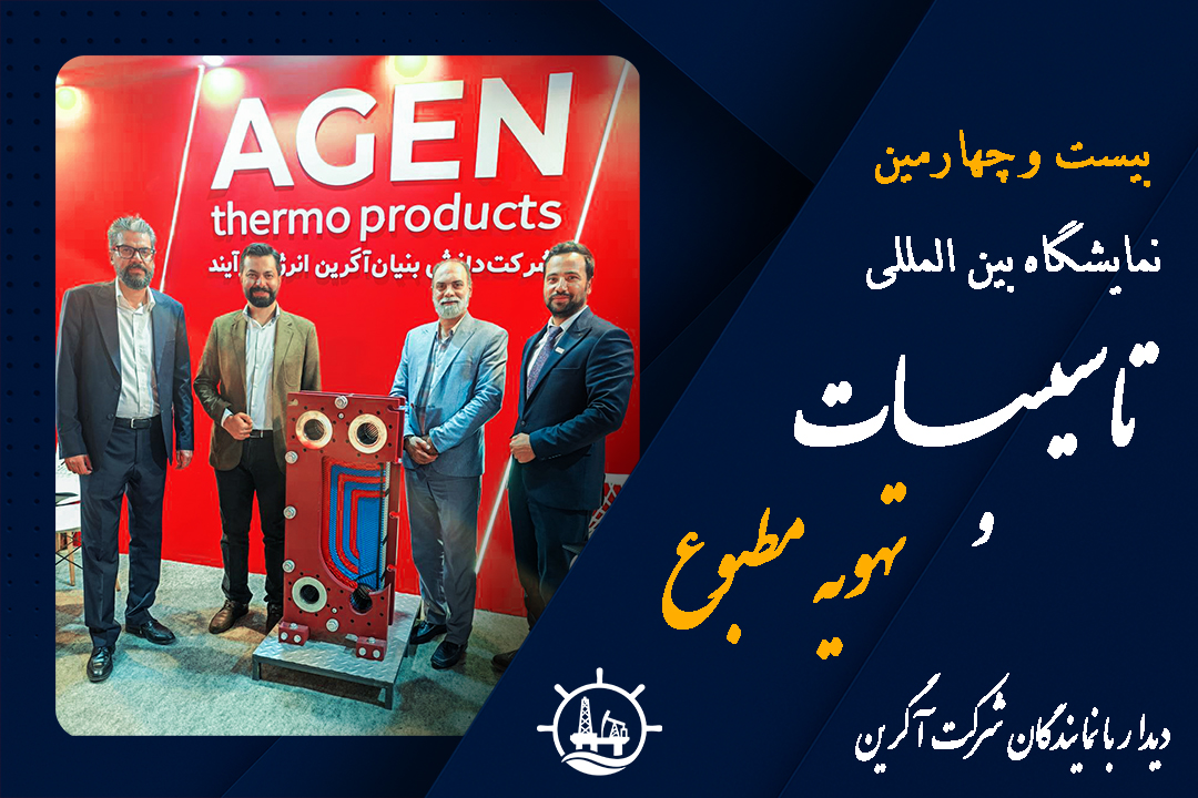 بازدید از غرفه شرکت آگرین